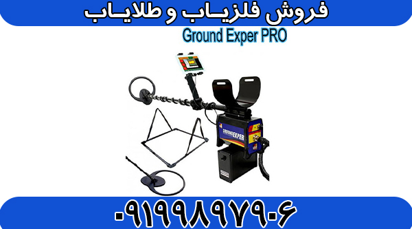 فلزیاب DRS Ground Exper PRO
