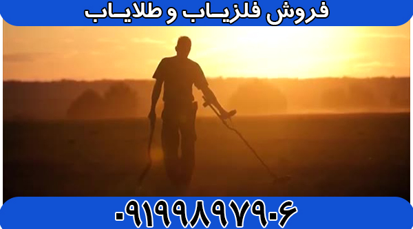 خرید فلزیاب