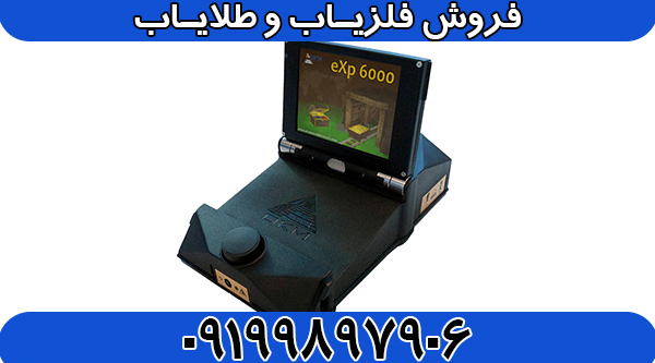 فلزیاب exp 6000