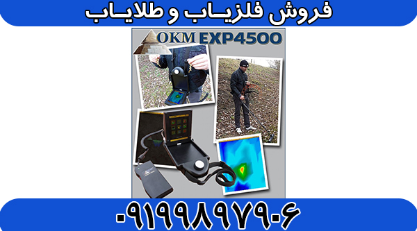 اسکنر 4500 OKM exp