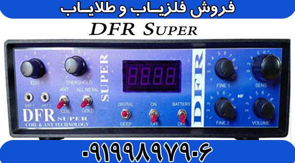 فلزیاب دی اف آر سوپر
