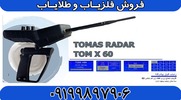 ردیاب تام ایکس ۶۰