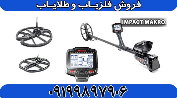 فلزیاب ایمپکت پرو