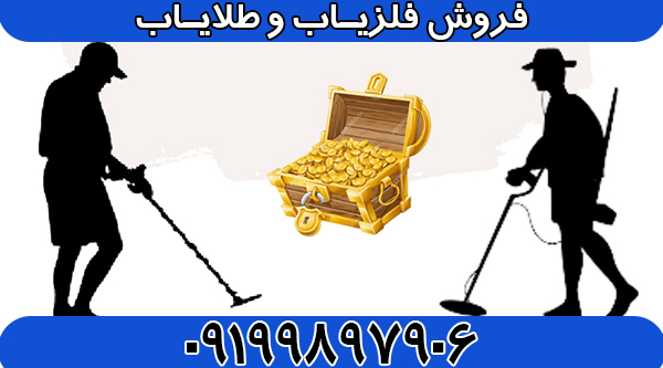 خرید فلزیاب