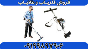 فلزیاب گنج یاب EXP 5000