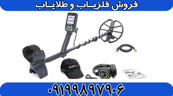 فلزیاب سیمپلکس پلاس