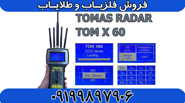 ردیاب تام ایکس ۶۰