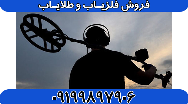 خرید فلزیاب