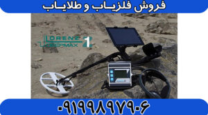 فلزیاب لورنز Z1