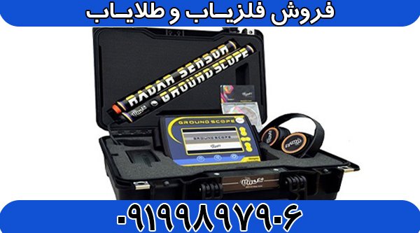 فلزیاب تصویری گراند اسکوپ