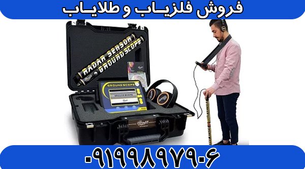 فلزیاب تصویری گراند اسکوپ