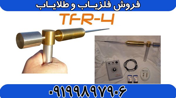 ردیاب خوراکخور تی اف آر