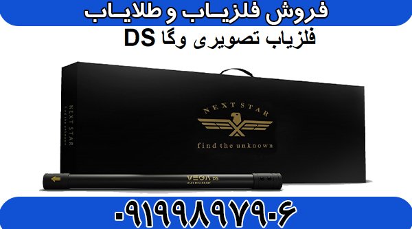 فلزیاب تصویری وگا DS