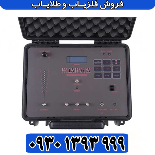 ردیاب وارویک Warwick؛ مشخصات فنی، خرید، کارایی، عمقزنی