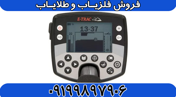 فلزیاب ایتراک E-TRAC