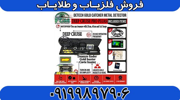 گنج یاب دیپ کروز Deep Cruise