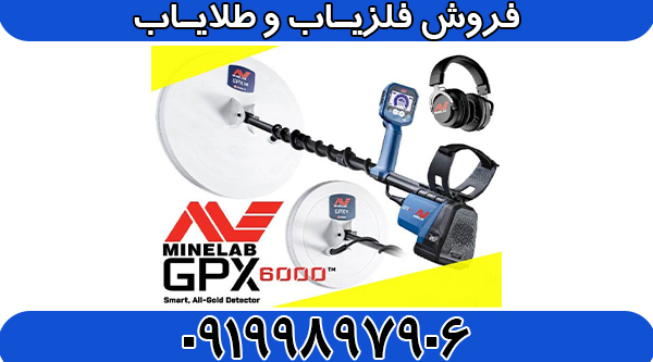 فلزیاب ماینلب GPX 6000