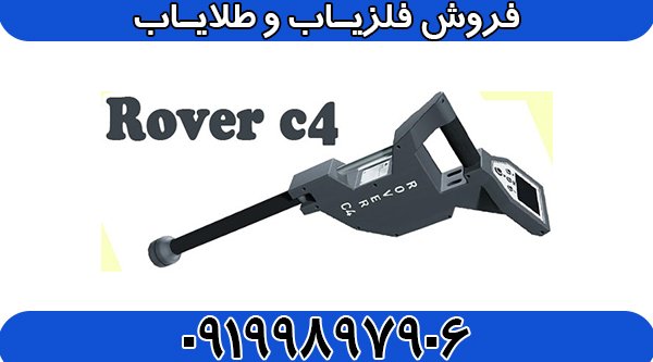 فلزیاب روور سی 4