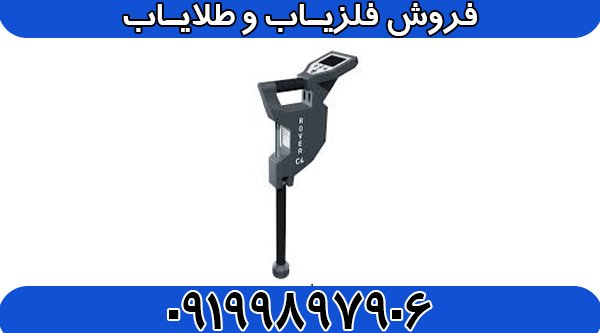 فلزیاب روور سی 4