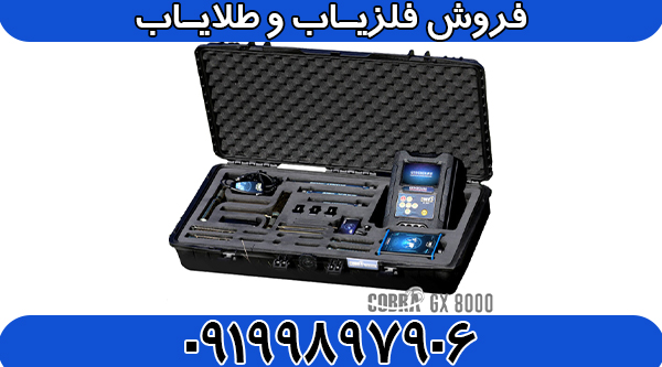 دستگاه گنج یاب COBRA GX 8000