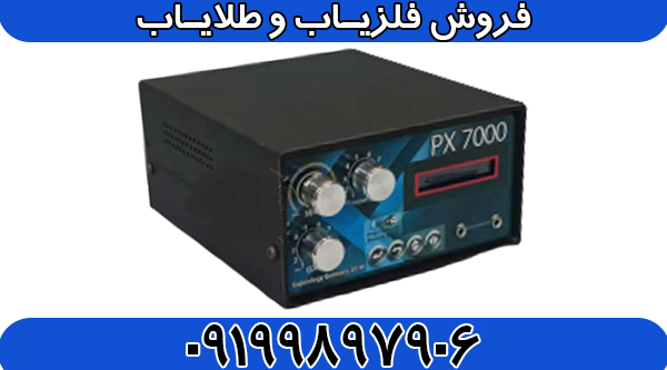 فلزیاب PX 7000