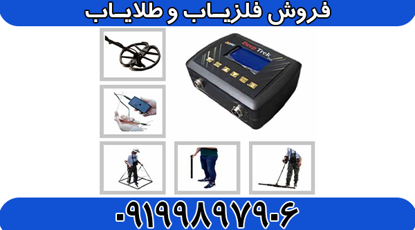 فلزیاب Deep Trek Pro