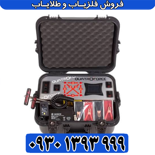 مشخصات فلزیاب کواترو فورس QUATROFORCE | قدرت، دقت و امکانات