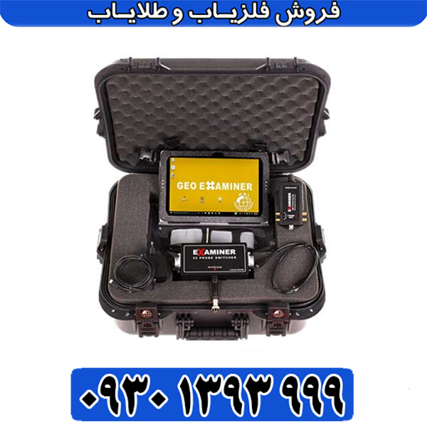 راهنمای خرید فلزیاب جئو اگزاماینر | مشخصات، امکانات و نکات مهم