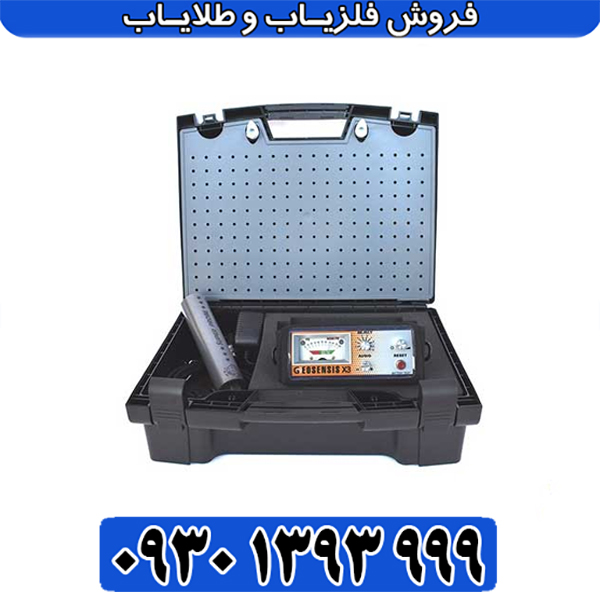 فلزیاب جیوسنس ایکس 3 | راهنمای خرید و بررسی تخصصی