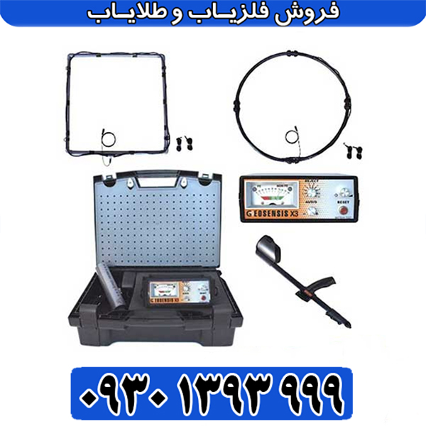 فلزیاب جیوسنس ایکس 3 | راهنمای خرید و بررسی تخصصی