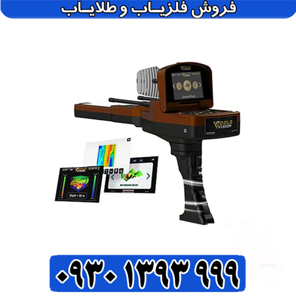 فلزیاب گلد ویژن GOLD VISION؛ بررسی کامل مشخصات و ویژگیها