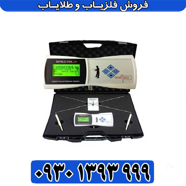 ردیاب Spectra Gold | بررسی تخصصی قابلیتهای دستگاه
