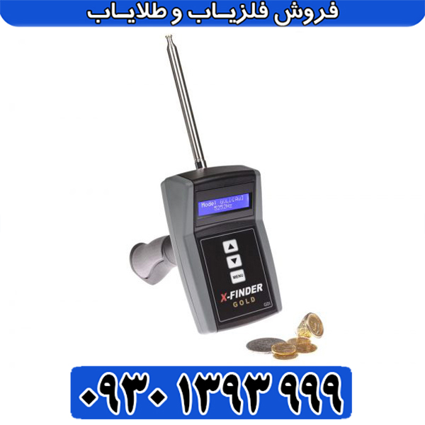 مشخصات فلزیاب Gold X Finder ایکس فایندر گلد