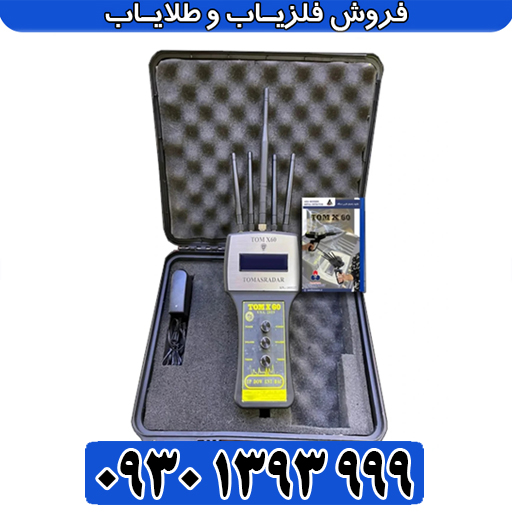 ردیاب شعاعزن تام ایکس ۶۰ | تفکیک طلا و نقره