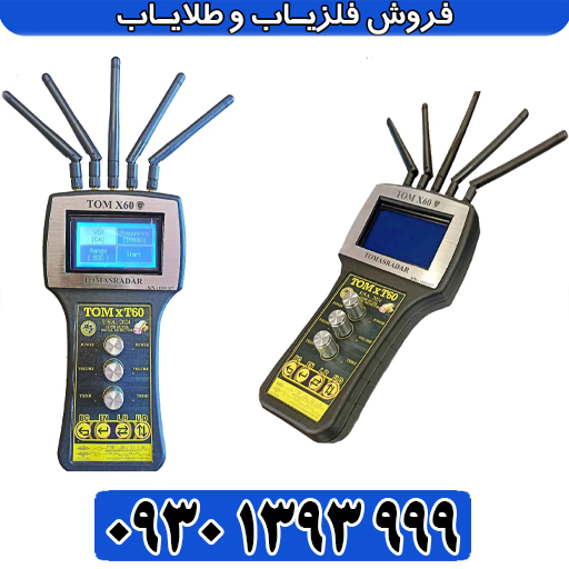 ردیاب شعاعزن تام ایکس ۶۰ | تفکیک طلا و نقره