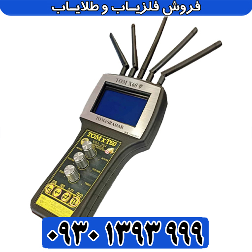 ردیاب شعاعزن تام ایکس ۶۰ | تفکیک طلا و نقره