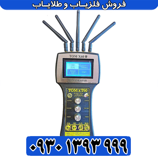 ردیاب شعاعزن تام ایکس ۶۰ | تفکیک طلا و نقره
