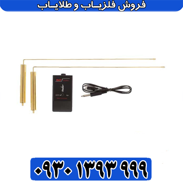 قدرتمندترین ردیاب دوربرد ری‌فایندر / پیشرفته در تکنولوژی تشخیص فلزات
