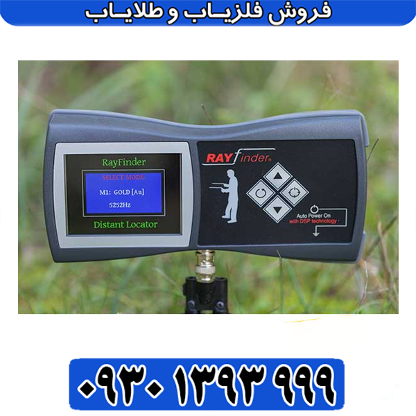 قدرتمندترین ردیاب دوربرد ری‌فایندر / پیشرفته در تکنولوژی تشخیص فلزات