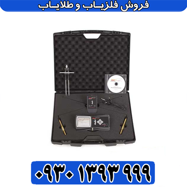 قدرتمندترین ردیاب دوربرد ری‌فایندر / پیشرفته در تکنولوژی تشخیص فلزات