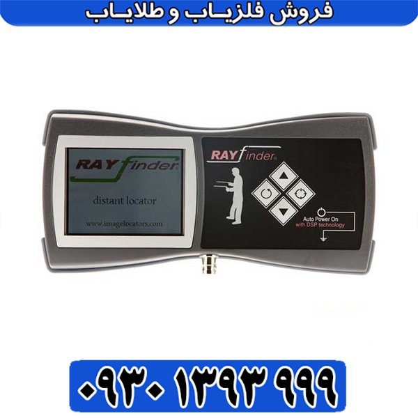 قدرتمندترین ردیاب دوربرد ری‌فایندر / پیشرفته در تکنولوژی تشخیص فلزات