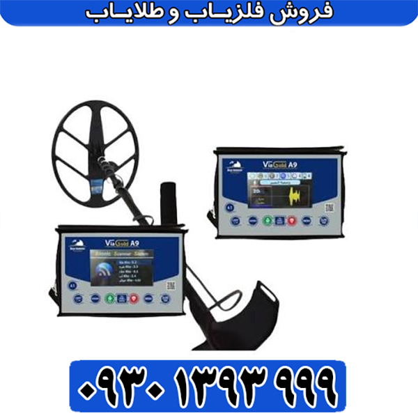 راهنمای جامع خرید فلزیاب VIA GOLD A9