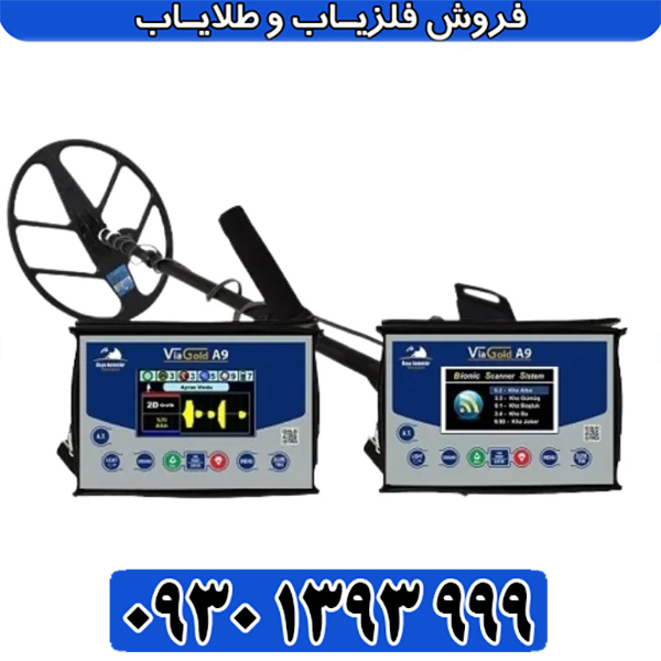 راهنمای جامع خرید فلزیاب VIA GOLD A9