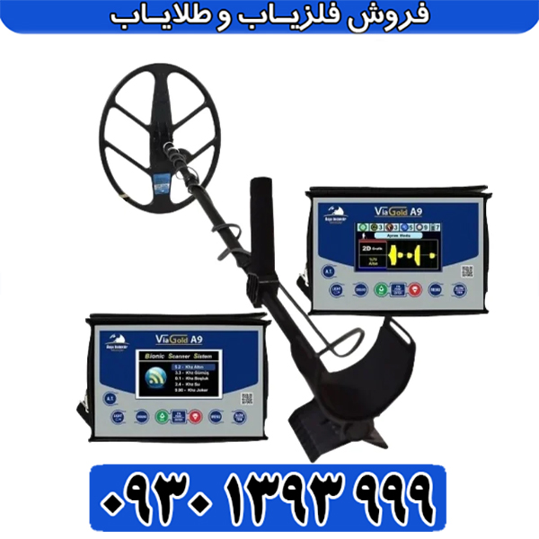 راهنمای جامع خرید فلزیاب VIA GOLD A9
