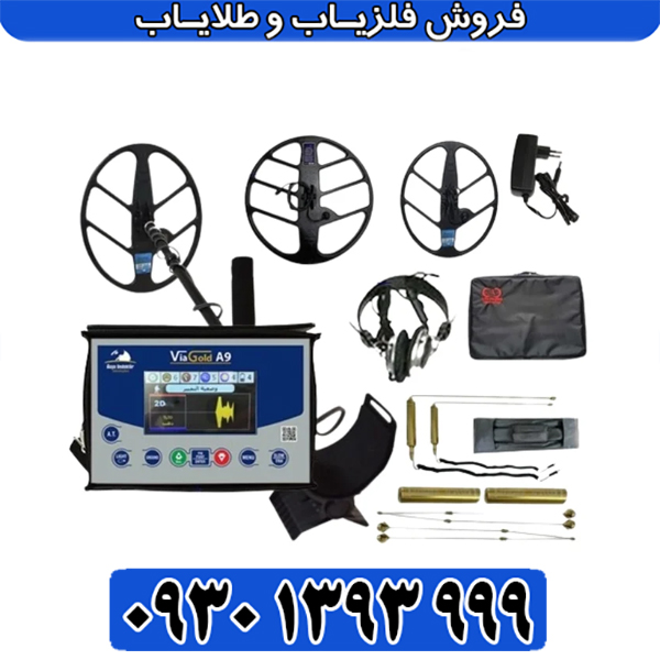 راهنمای جامع خرید فلزیاب VIA GOLD A9