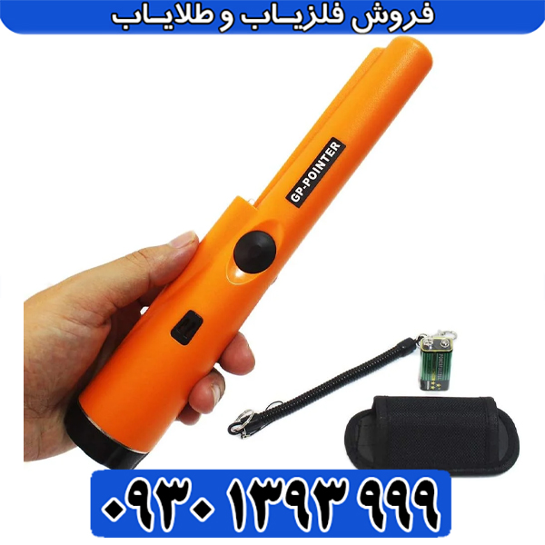 پینپوینتر GP Pointer؛ ابزاری ارزانقیمت برای شروع کاوش