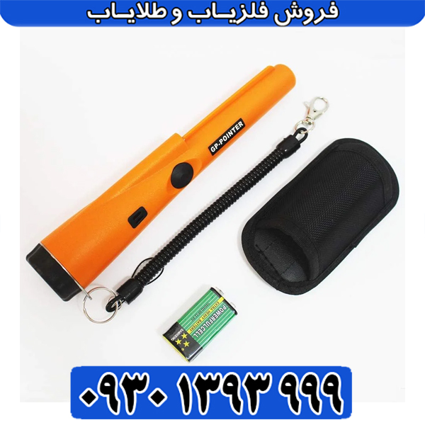 پینپوینتر GP Pointer؛ ابزاری ارزانقیمت برای شروع کاوش