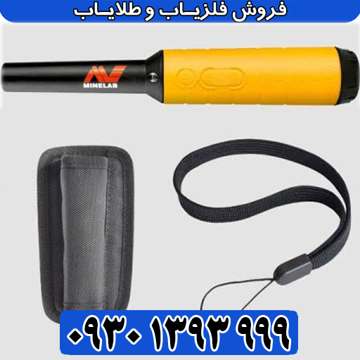 خرید پینپوینتر پروفایند ۳۵ ماینلب؛ ابزار حرفهای برای تشخیص فلزات