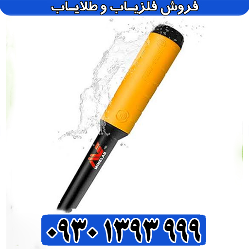 خرید پینپوینتر پروفایند ۳۵ ماینلب؛ ابزار حرفهای برای تشخیص فلزات