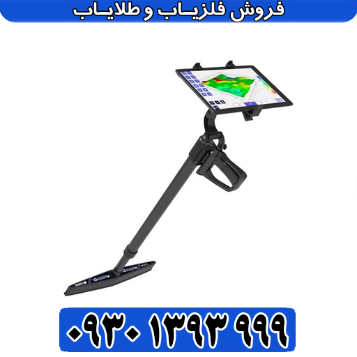 UIG Ground Scanner؛ پیشرفته‌ترین اسکنر زمینی آلمانی 